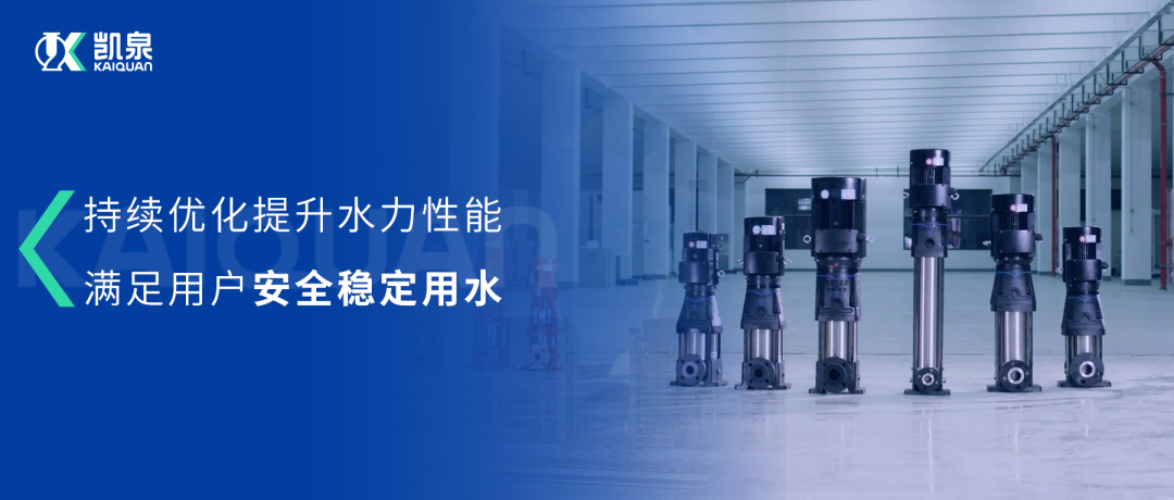 大幅提升水力性能！凯泉第三代冲压泵满足用户安全稳定用水需求