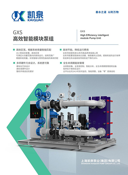 GXS高效智能模块泵组